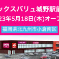 マックスバリュ城野駅前店が2023年5月18日にオープン！／福岡県北九州市
