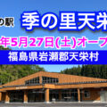 道の駅「季の里天栄」の新施設が2023年5月27日にオープン！／福島県岩瀬郡天栄村