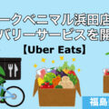ヨークベニマル浜田店がデリバリーサービス「Uber Eats」を開始します！／福島県福島市