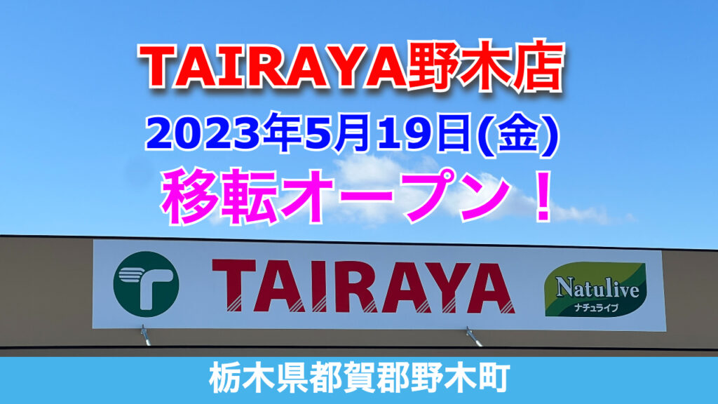 TAIRAYA野木店オープン