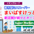 ミニスーパー「まいばすけっと」が2023年5月19日都内に2店舗同時オープン！／東京都