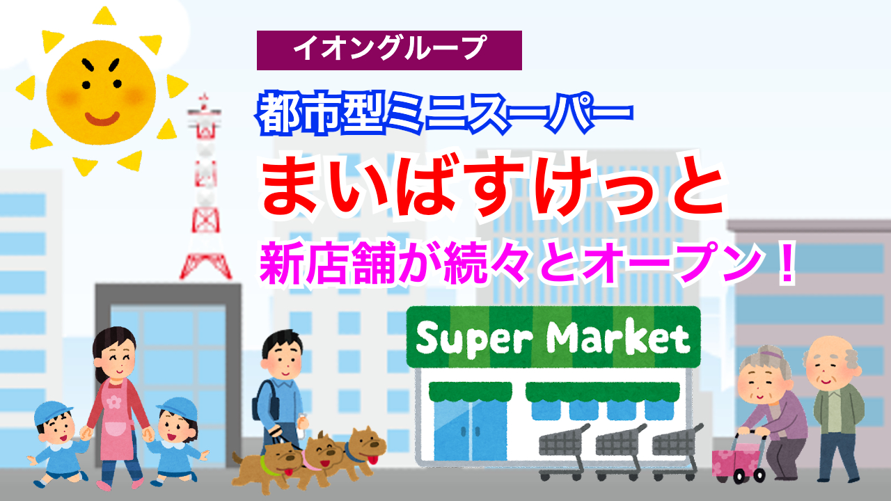  開店 全商NEWS ミニスーパー「まいばすけっと」が2023年5月19日都内に2店舗同時オープン！／東京都