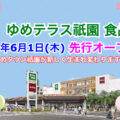 「ゆめテラス祇園」2023年6月1日に２階食品館が先行オープン！／広島県広島市