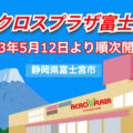 アクロスプラザ富士宮が5月12日より順次開業！／静岡県富士宮市