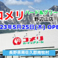 コメリハード&グリーン野辺山店が2023年5月25日にオープン！／長野県南牧村