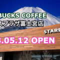 スターバックスコーヒーアクロスプラザ富士宮店が2023年5月12日にオープン！／静岡県富士宮市