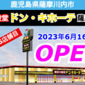 ドン・キホーテ薩摩川内店が2023年6月16日にオープン！／鹿児島県薩摩川内市