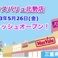 マックスバリュ北勢店が2023年5月26日(金)リフレッシュオープン！／三重県いなべ市