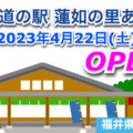 道の駅「蓮如の里あわら」が2023年4月22日にオープン！／福井県あわら市