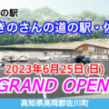道の駅「まきのさんの道の駅・佐川」が2023年6月25日にオープン！／高知県佐川町