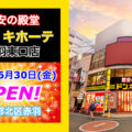 ドン・キホーテ赤羽東口店が2023年6月30日にオープン！／東京都北区