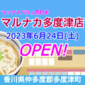 マルナカ多度津店が2023年6月24日にオープン！／香川県多度津町