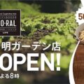 ライフ「ビオラル有明ガーデン店」が2023年6月30日にオープン！／東京都江東区