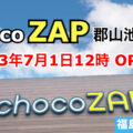 chocoZAP（ちょこザップ）郡山池ノ台が2023年7月1日にオープン！／福島県郡山市
