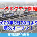 アークスクエア御経塚が2023年6月28日より順次オープン！／石川県野々市市
