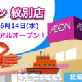 イオン紋別店が2023年6月14日にリニューアルオープン！店舗型ネットスーパーの配送拠点も設置／北海道紋別市