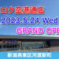 ウオロク空港通店が2023年5月24日にオープン！／新潟県新潟市