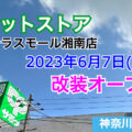 サミットストア テラスモール湘南店が2023年6月7日に改装オープン！／神奈川県藤沢市