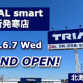 トライアルスマート新発寒店が2023年6月7日にグランドオープン！／北海道札幌市