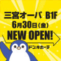 ドン・キホーテ三宮オーパセンター街店が2023年6月30日にオープン！／兵庫県神戸市