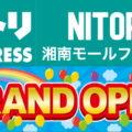 ニトリ EXPRESS 湘南モールフィル店が2023年6 月 9 日にオープン！／神奈川県藤沢市