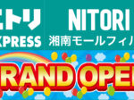 ニトリEXPRESS湘南モールフィル店オープン