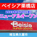 ベイシア栗橋店が2023年6月2日にリニューアルオープン！／埼玉県久喜市