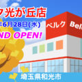ベルク光が丘店が2023年6月28日にグランドオープン！／埼玉県和光市