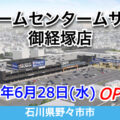ホームセンタームサシ御経塚店が2023年6月28日(水)にオープン！／石川県野々市市