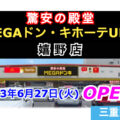 MEGAドン・キホーテUNY嬉野店が2023年6月27日にオープン！／三重県松坂市