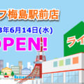 ライフ梅島駅前店が2023年6月14日にオープン！／東京都足立区