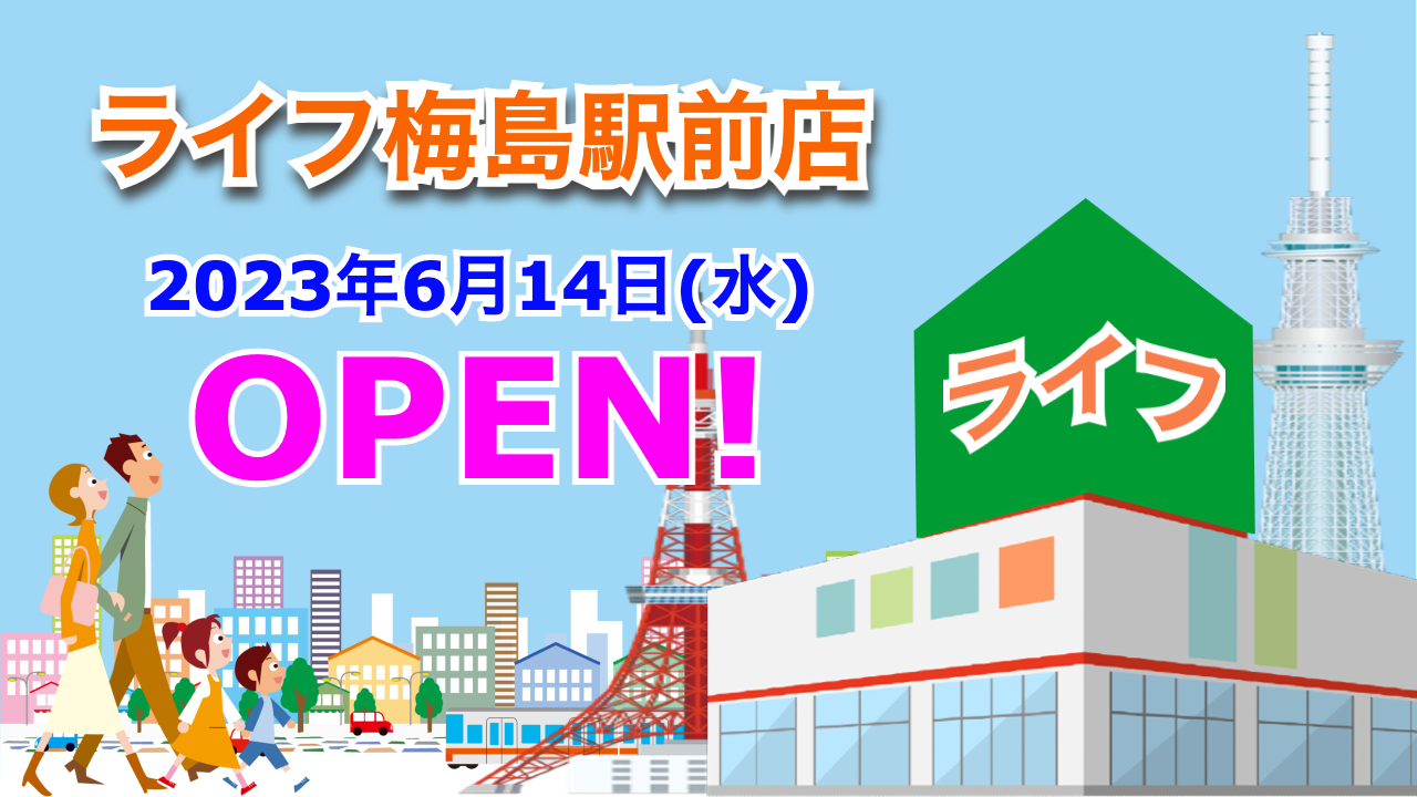 - 開店 全商NEWS ライフ梅島駅前店が2023年6月14日にオープン！／東京都足立区