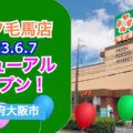 ライフ毛馬店が2023年6月7日にリニューアルオープン！／大阪府大阪市