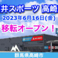 石井スポーツ高崎店が2023年6月16日に移転オープン！／群馬県高崎市