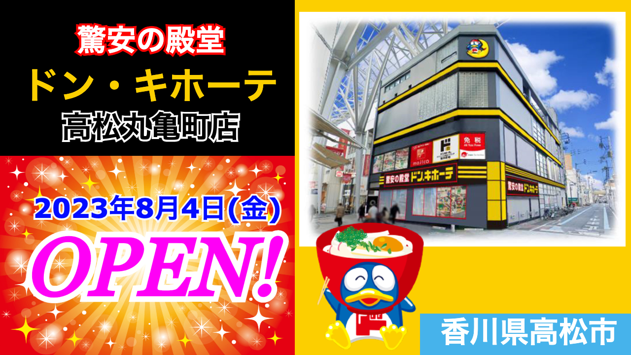 ドンキホーテ 丸亀 店