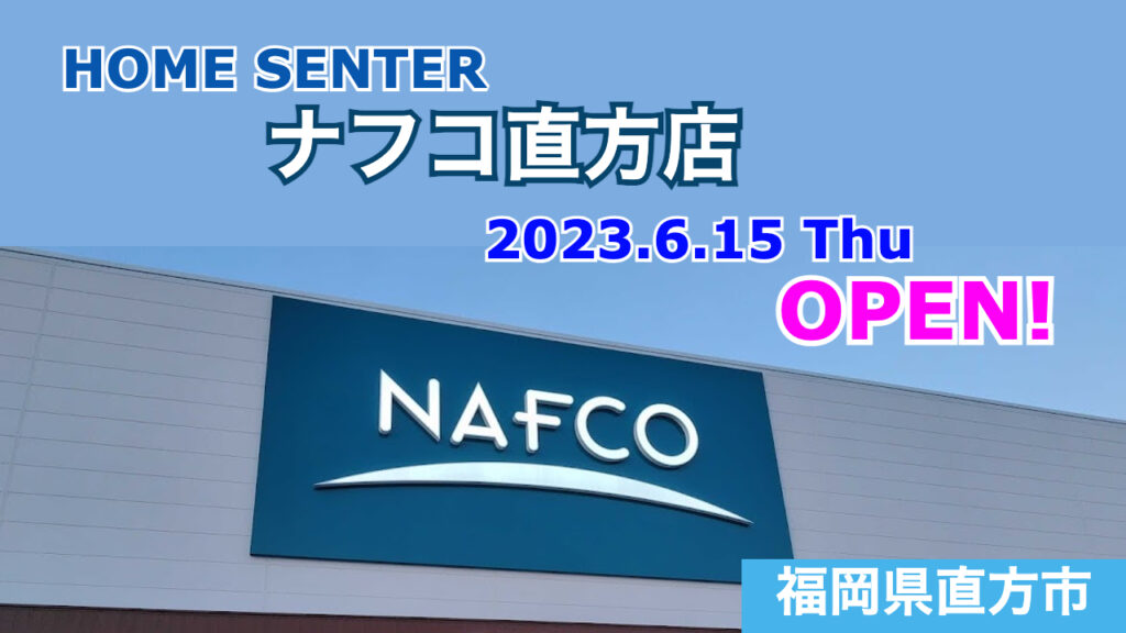 - 東北地方 全国商業施設オープン情報 ナフコ、4月23日に福島県初「ナフコいわき小名浜店」オープン！
