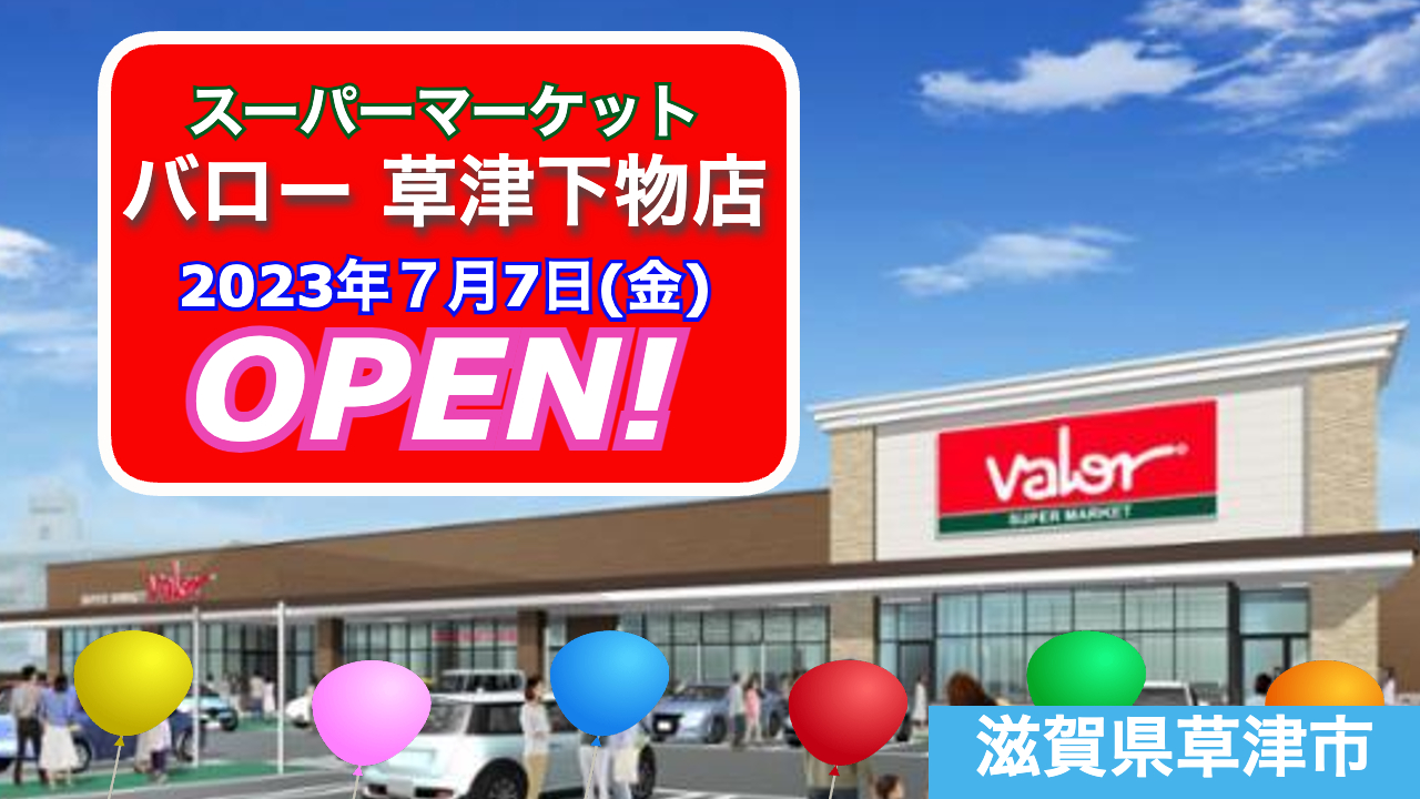 - 開店 全国商業施設オープン情報 スーパーマーケットバロー草津下物店が2023年7月7日にオープン!/滋賀県草津市