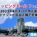 ショッピングモールフェスタ・2023年9月以降の営業について／福島県郡山市