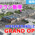 「ゆめタウン飯塚」が2023年7月29日にグランドオープン！／福岡県飯塚市