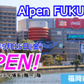 「Alpen FUKUOKA」が2023年9月15日にオープン！／福岡県福岡市