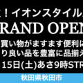 イオンスタイル広面が2023年7月15日にリニューアルオープン！／秋田県秋田市