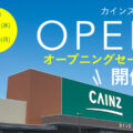 カインズ直方店が2023年7月12日にグランドオープン！／福岡県直方市
