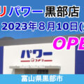 コメリパワー黒部店が2023年8月10日にオープン！／富山県黒部市