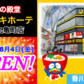 ドン・キホーテ高松丸亀店が2023年8月4日にオープン！／香川県高松市