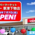 スーパーマーケットバロー草津下物店が2023年7月7日にオープン！／滋賀県草津市