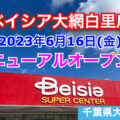 ベイシア大網白里店が2023年6月16日にリニューアルオープン！／千葉県大網白里市