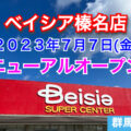ベイシア榛名店が2023年７月7日にリニューアルオープン！／群馬県高崎市