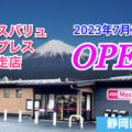 マックスバリュエクスプレス小山須走店が2023年7月20日にオープン！／静岡県駿東郡