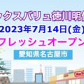マックスバリュ徳川明倫店が2023年7月14日にリフレッシュオープン！／愛知県名古屋市
