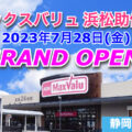 マックスバリュ浜松助信店が2023年7月28日にオープン！／静岡県浜松市